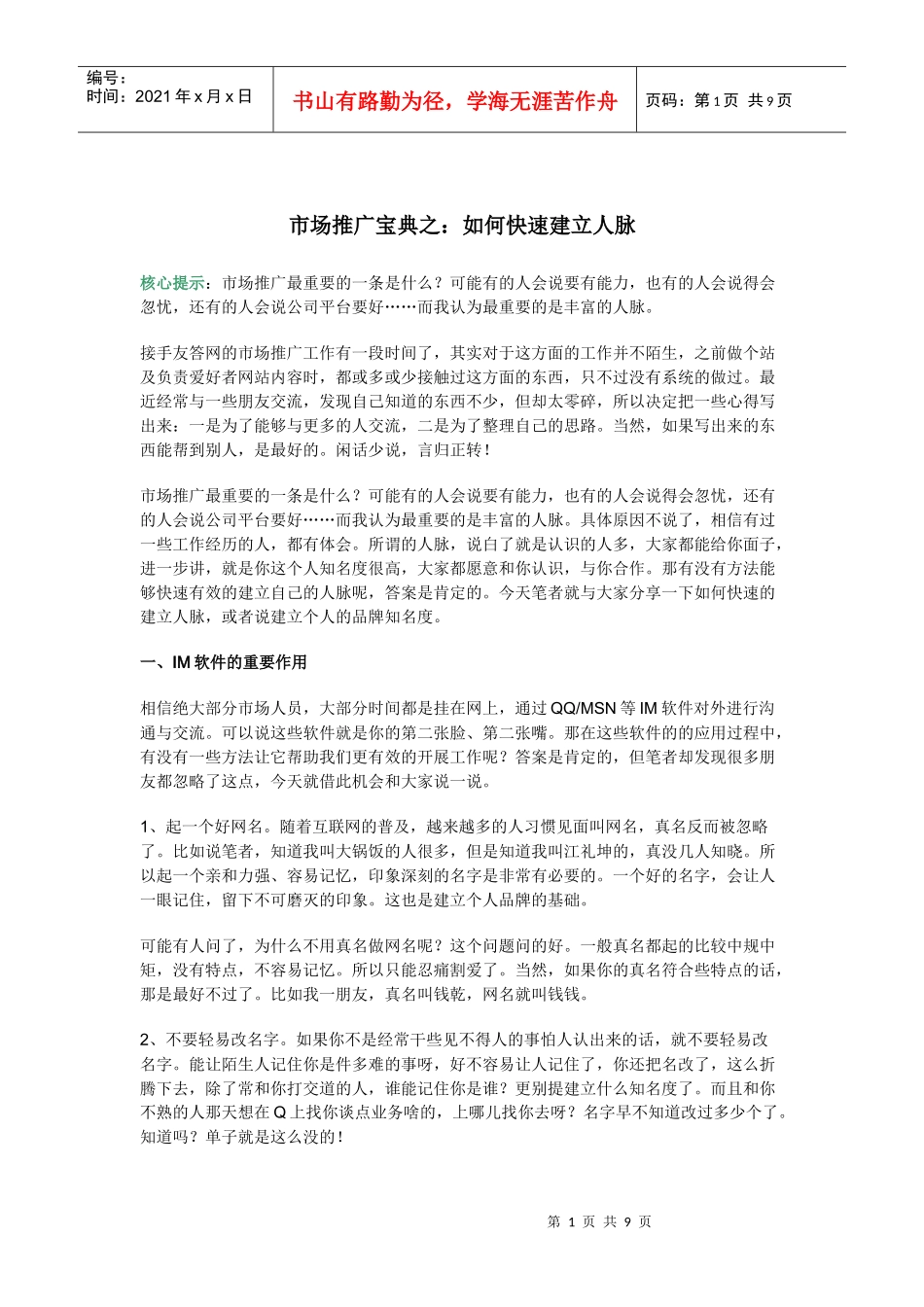 市场推广宝典之：如何快速建立人脉_第1页