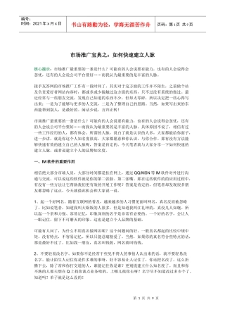 市场推广宝典之：如何快速建立人脉