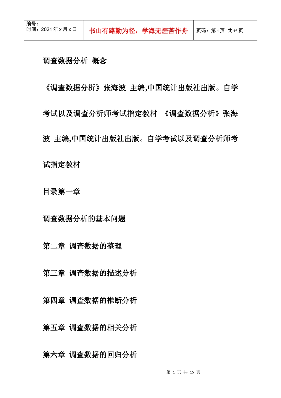 市场调查分析师 《调查数据分析》 概念张海波_第1页
