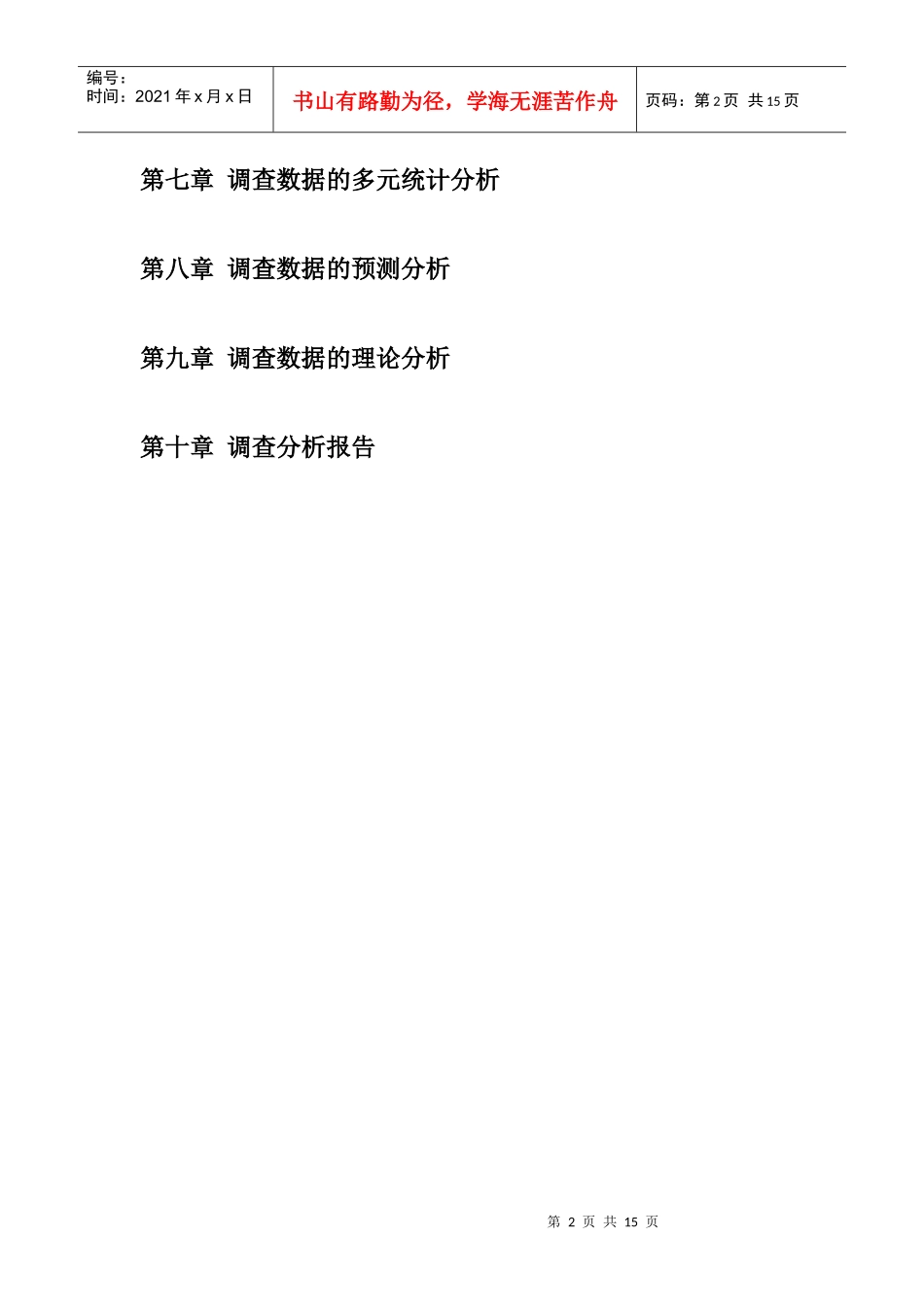 市场调查分析师 《调查数据分析》 概念张海波_第2页