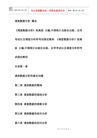 市场调查分析师 《调查数据分析》 概念张海波