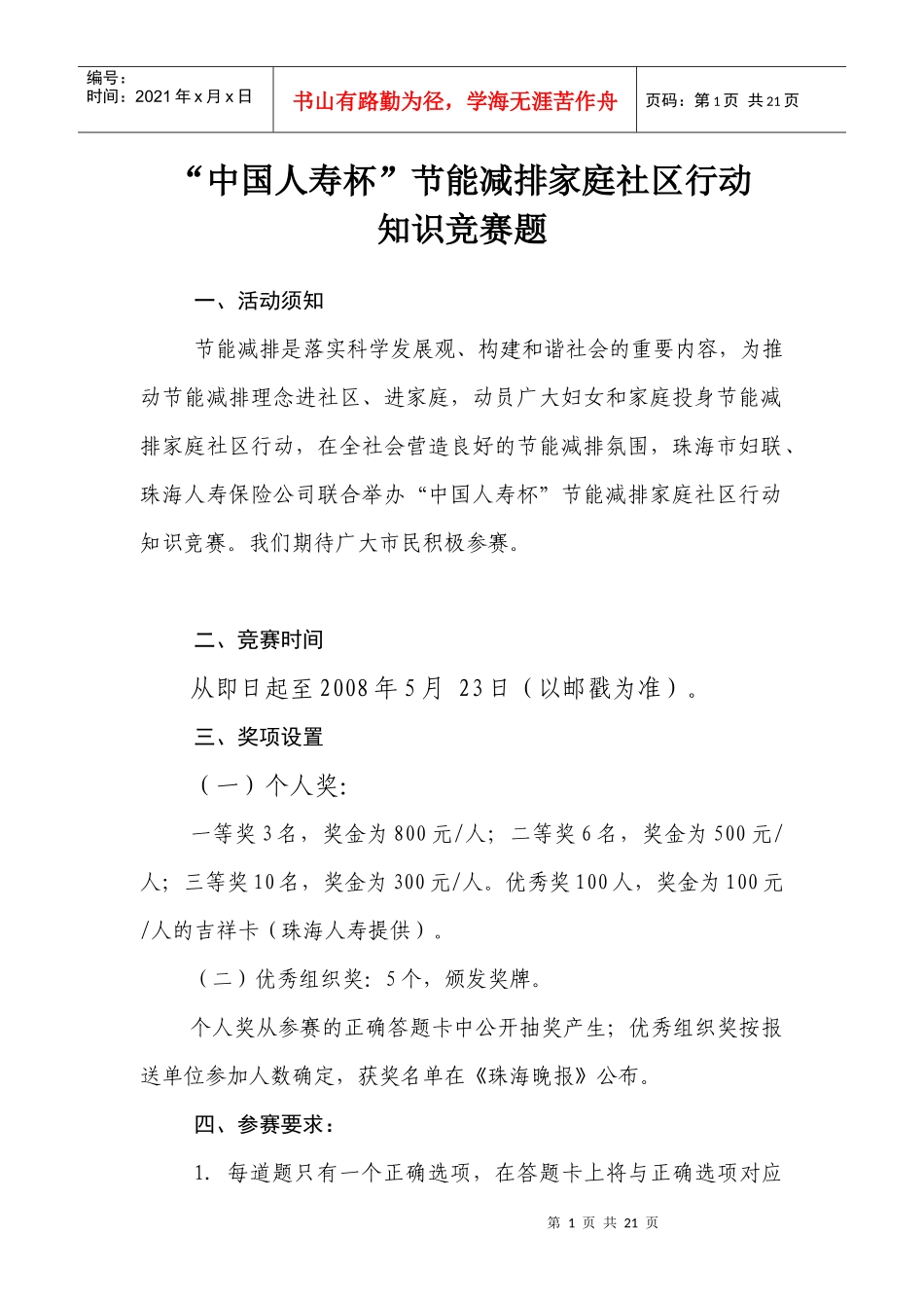 “中国人寿杯”节能减排家庭社区行动_第1页