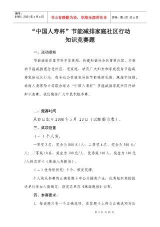 “中国人寿杯”节能减排家庭社区行动