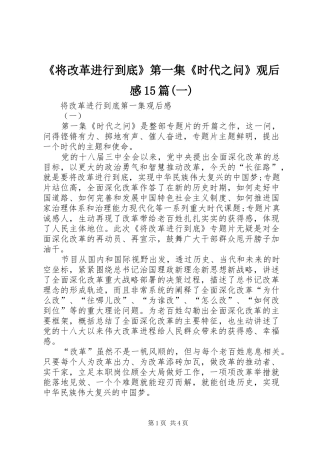 《将改革进行到底》第一集《时代之问》观后感15篇(一)