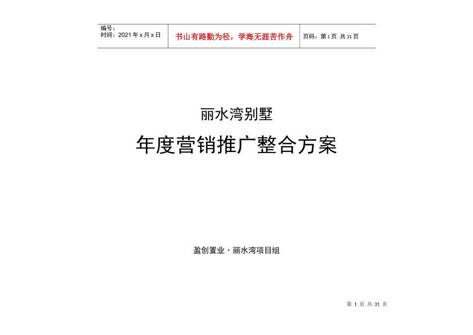 丽水湾别墅年度营销推广整合方案_第1页