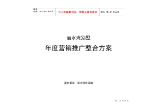 丽水湾别墅年度营销推广整合方案