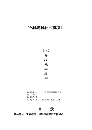 华润城润府三期装配式结构专项施工方案15（DOC55页）