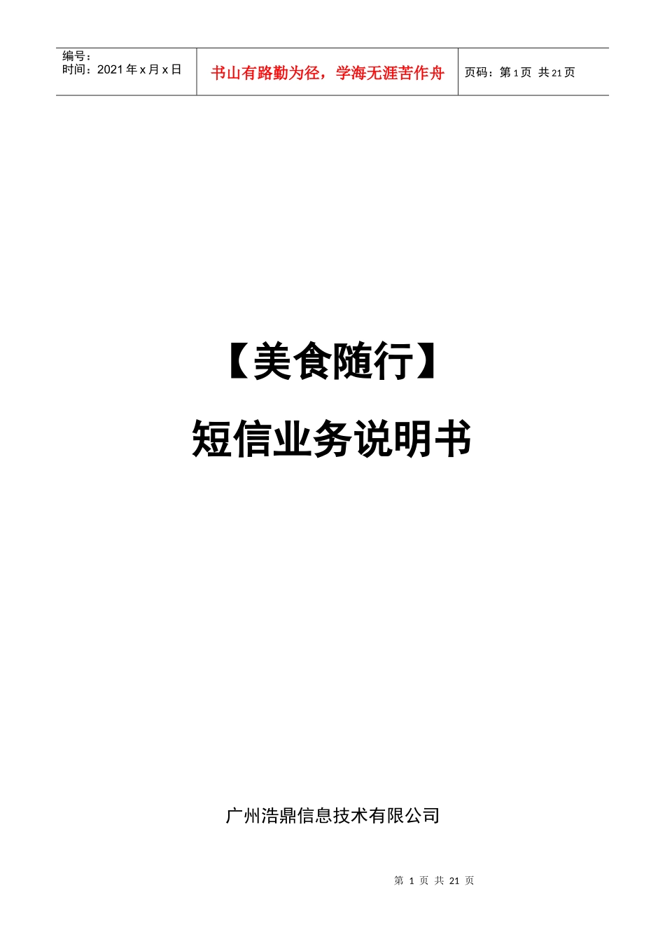 【美食随行】短信业务说明书_第1页