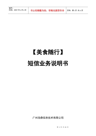 【美食随行】短信业务说明书
