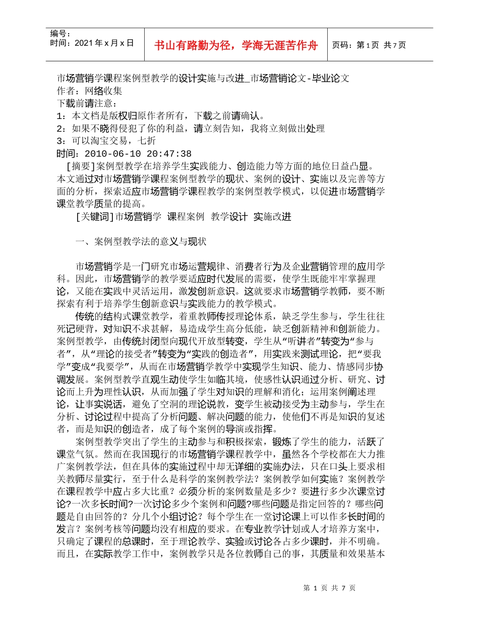 【精品文档-管理学】市场营销学课程案例型教学的设计实施与改进_第1页