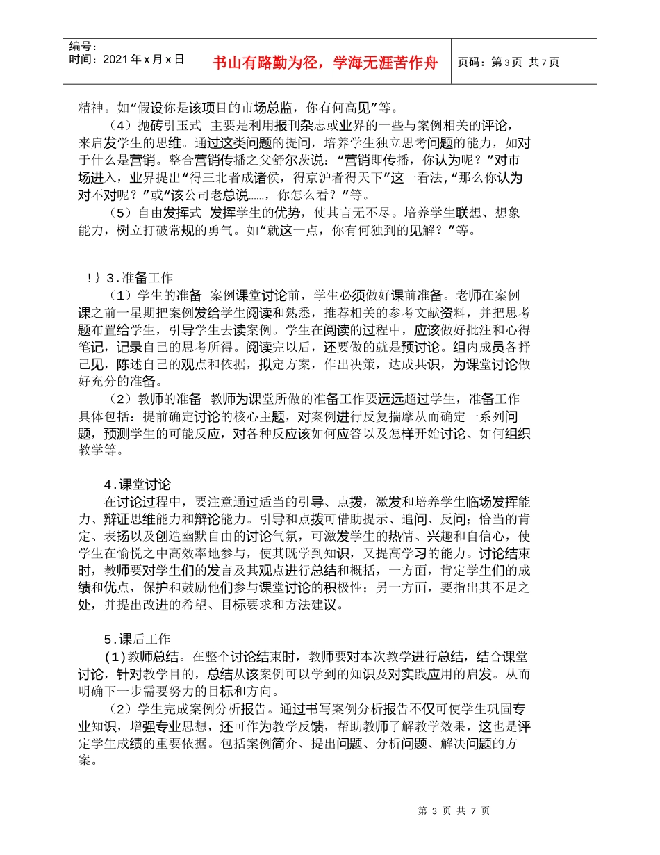 【精品文档-管理学】市场营销学课程案例型教学的设计实施与改进_第3页