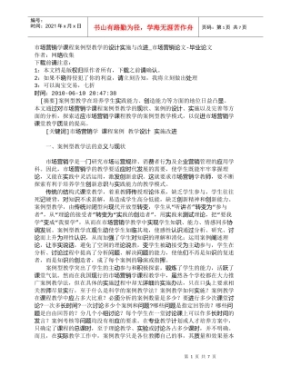 【精品文档-管理学】市场营销学课程案例型教学的设计实施与改进