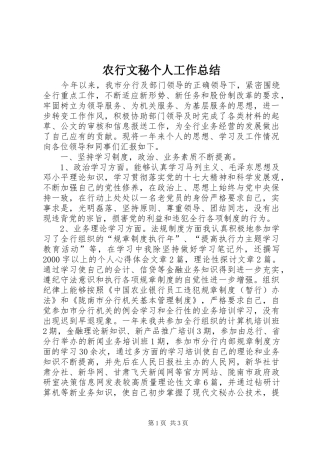 农行文秘个人工作总结