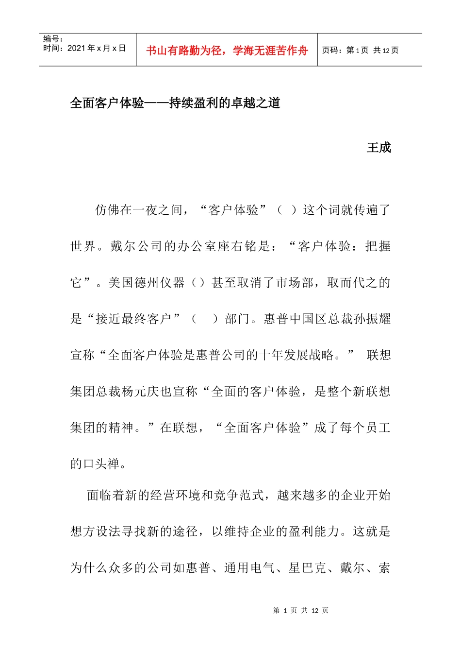客户体验--持续盈利的卓越之道讲义_第1页