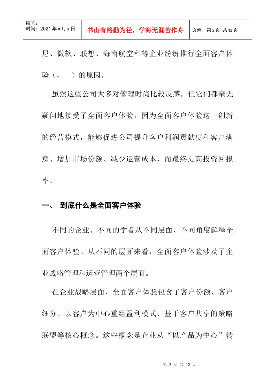 客户体验--持续盈利的卓越之道讲义_第2页