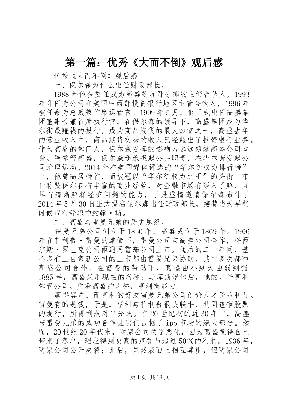 第一篇：优秀《大而不倒》观后感_第1页