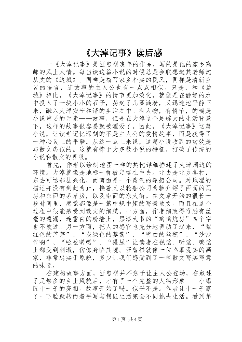 《大淖记事》读后感_第1页