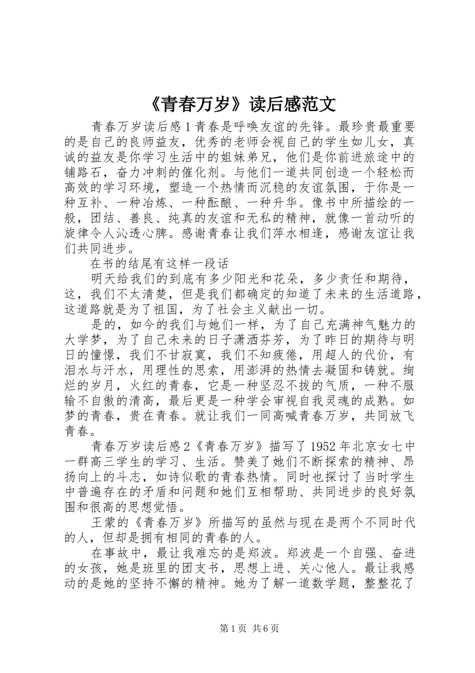 《青春万岁》读后感范文_第1页