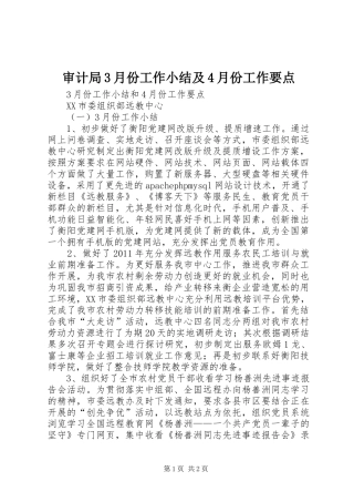 审计局3月份工作小结及4月份工作要点