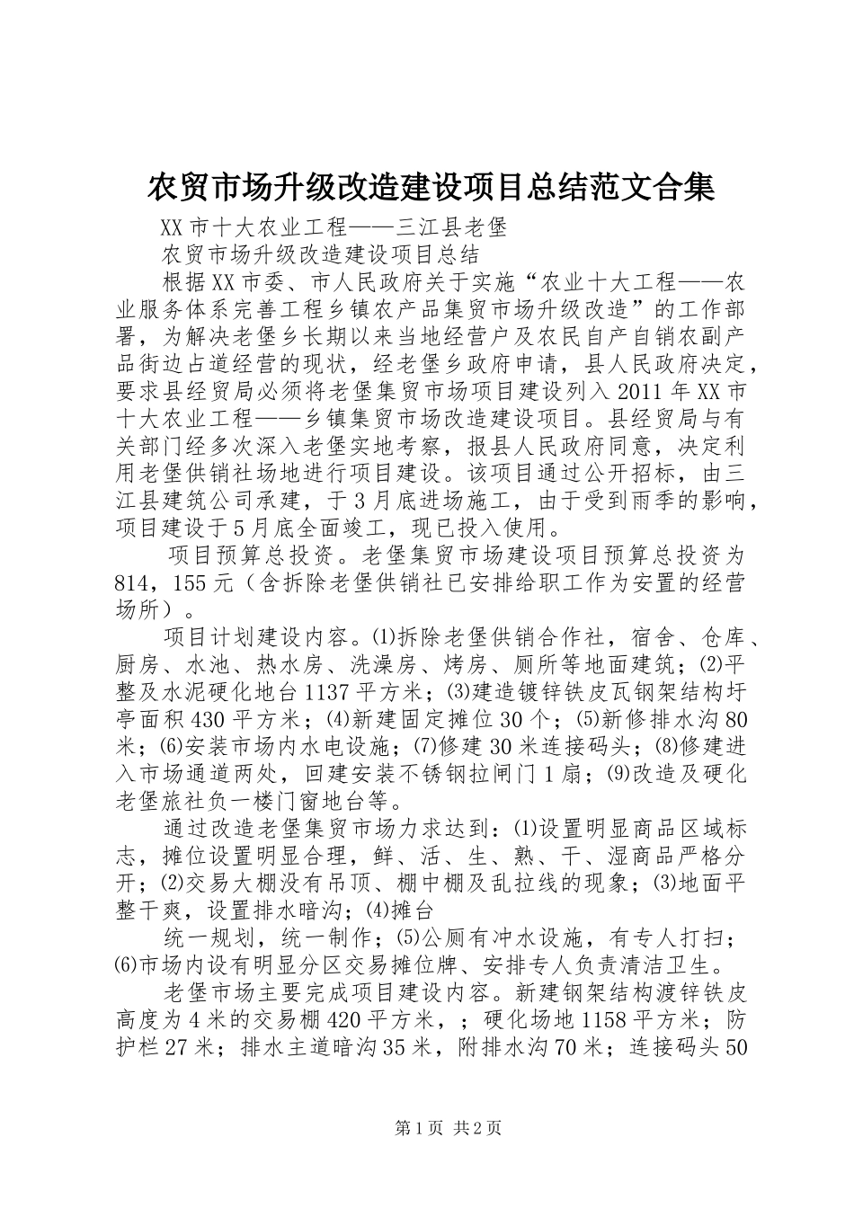 农贸市场升级改造建设项目总结范文合集_第1页