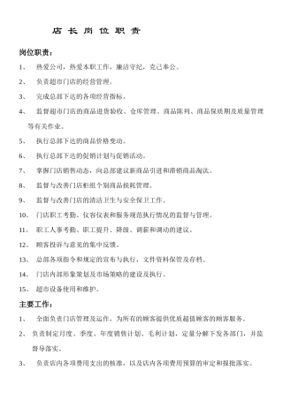 店长岗位职责