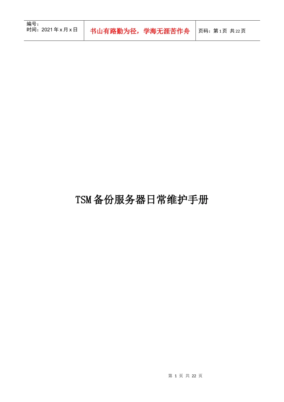 TSM备份服务器日常维护手册_第1页