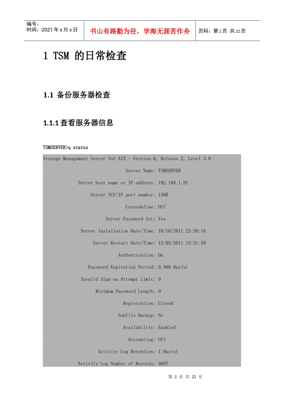 TSM备份服务器日常维护手册_第2页