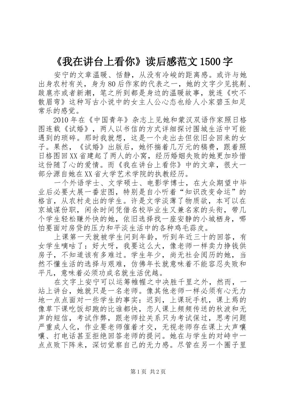 《我在讲台上看你》读后感范文1500字_第1页