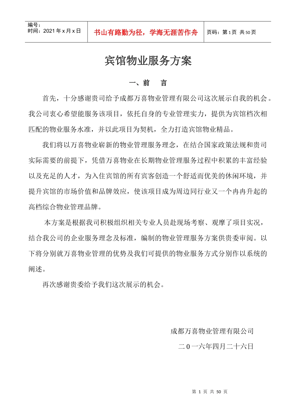 宾馆保洁服务方案_第1页