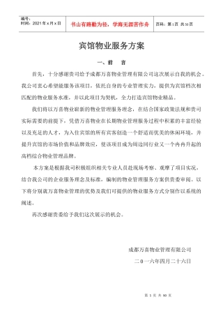 宾馆保洁服务方案