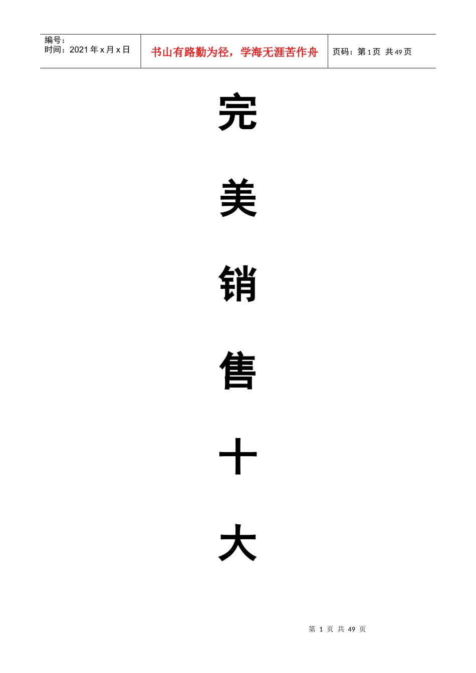 完美销售成交十大步骤_第1页