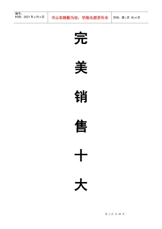 完美销售成交十大步骤