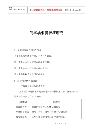 写字楼消费特点研究