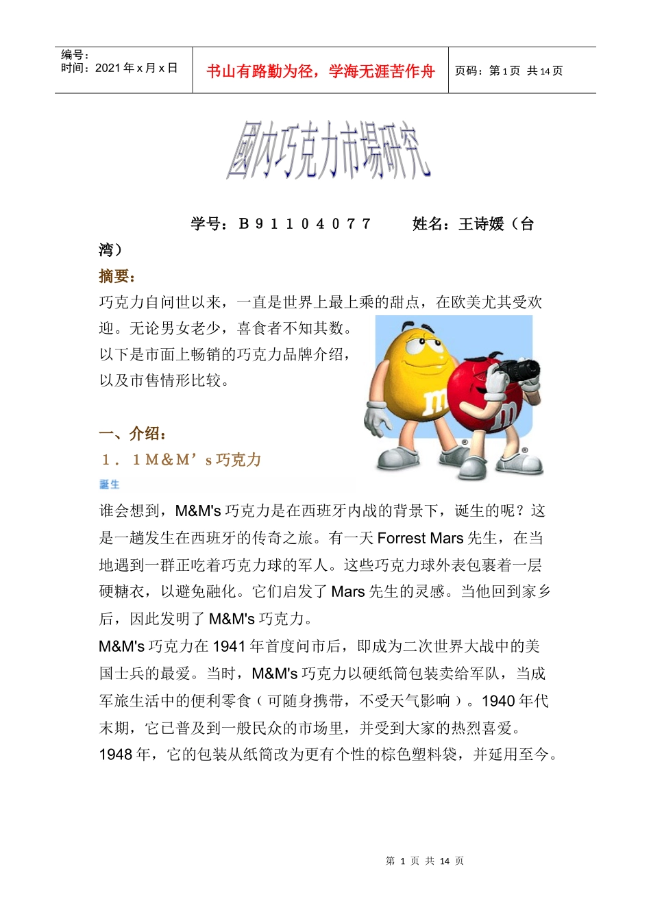 国内外巧克力市场分析_第1页