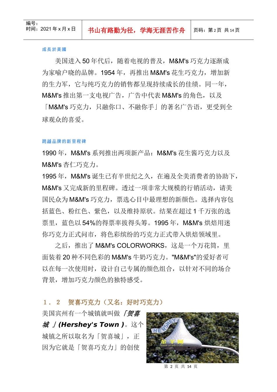 国内外巧克力市场分析_第2页