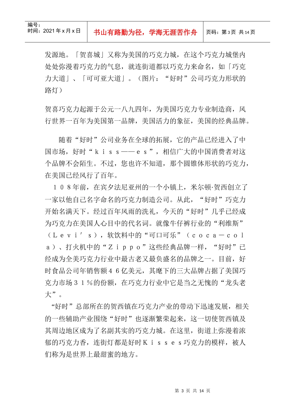 国内外巧克力市场分析_第3页