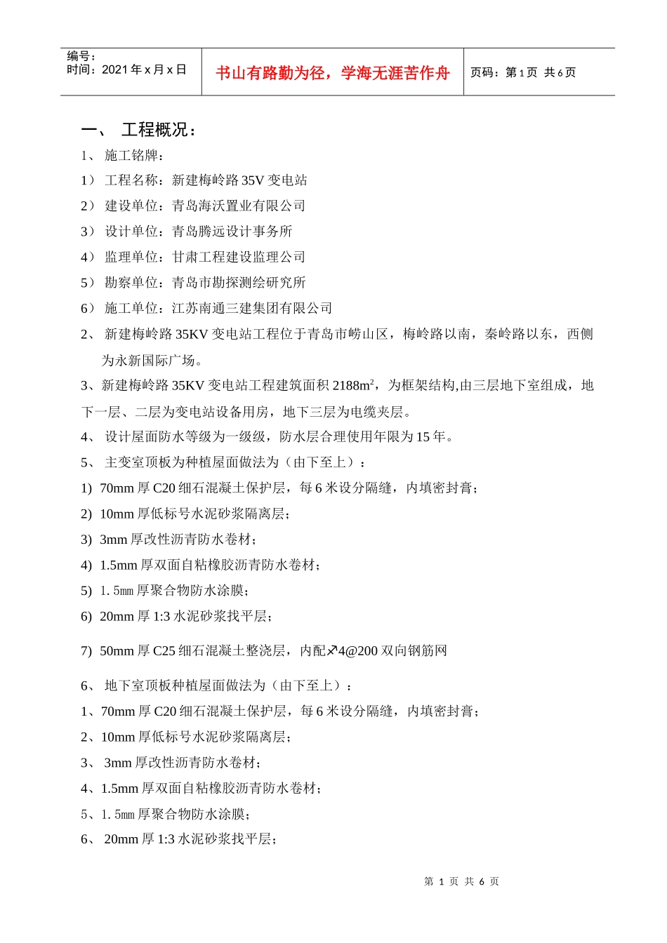 屋面防水施工方案xiazao_第1页