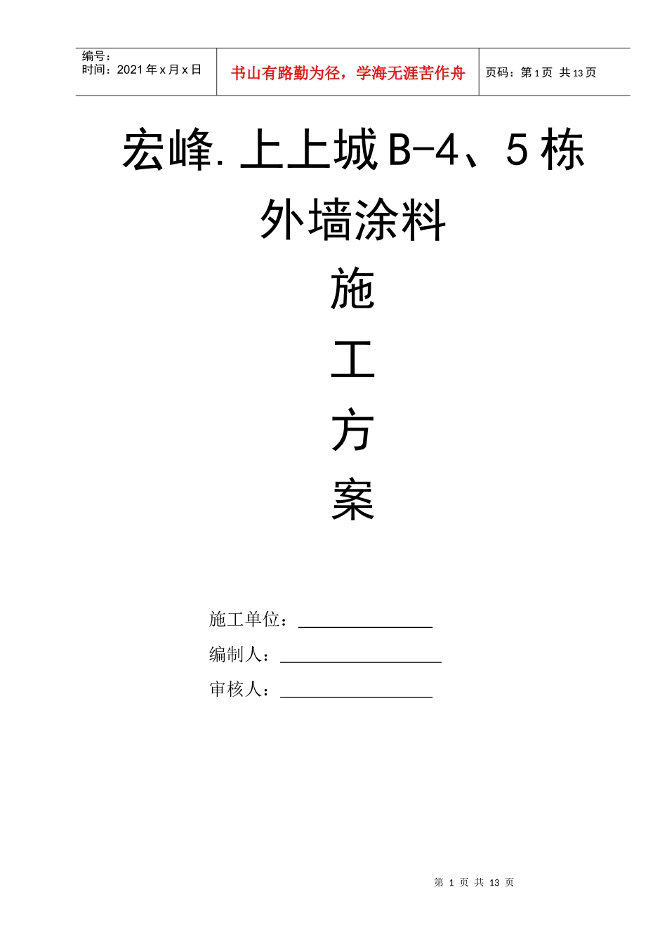 B-4、5栋外墙涂料施工方案_第1页