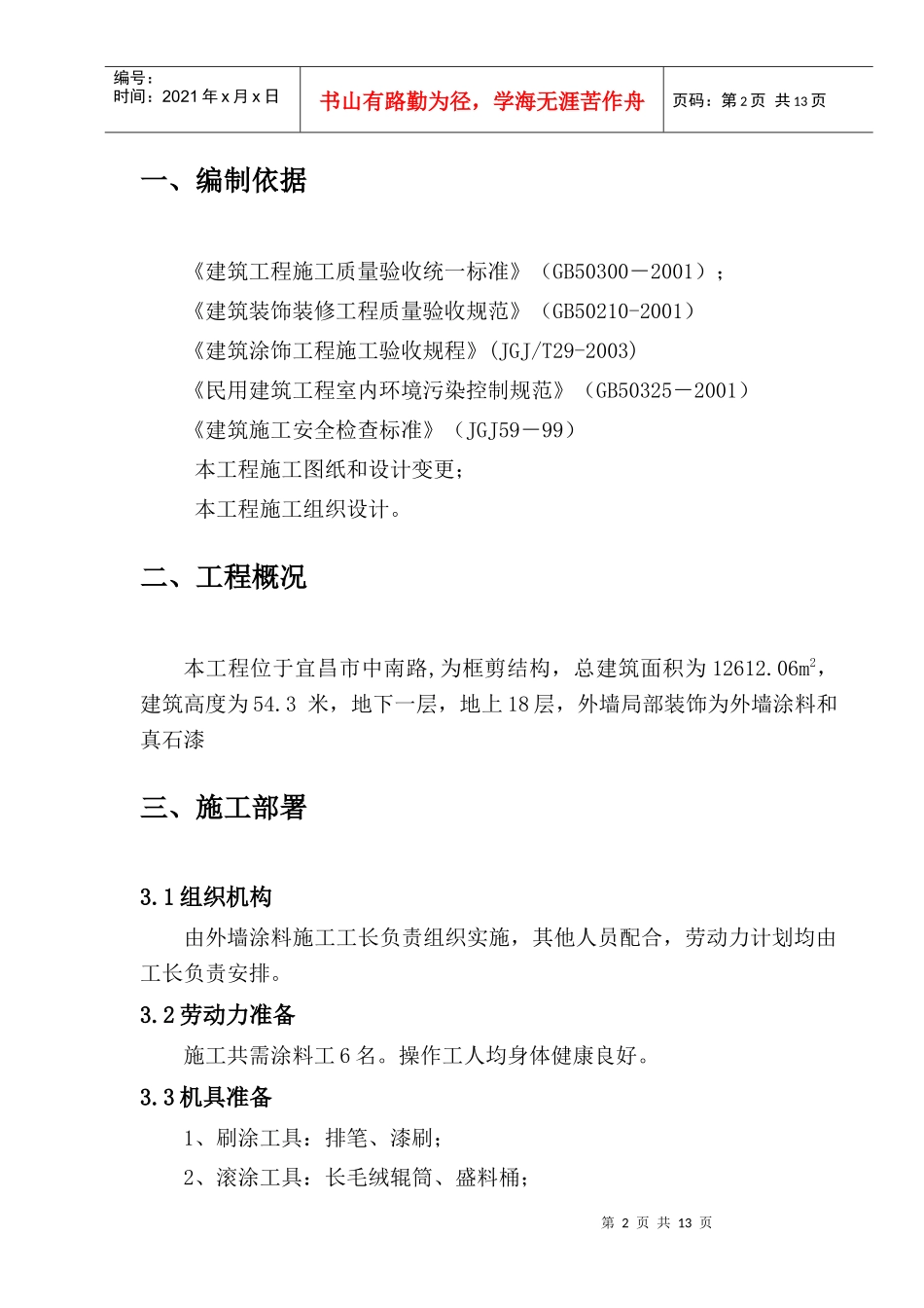 B-4、5栋外墙涂料施工方案_第2页