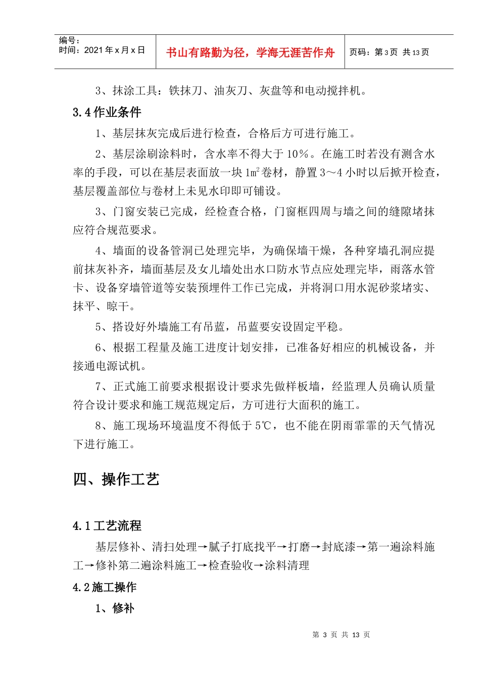 B-4、5栋外墙涂料施工方案_第3页