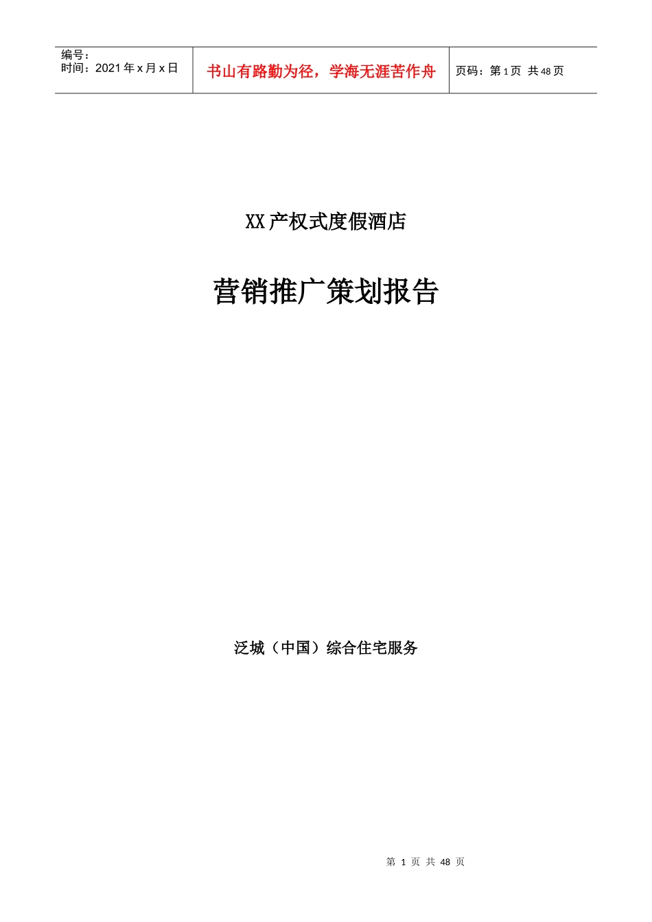 产权式度假酒店营销推广策划报告_第1页