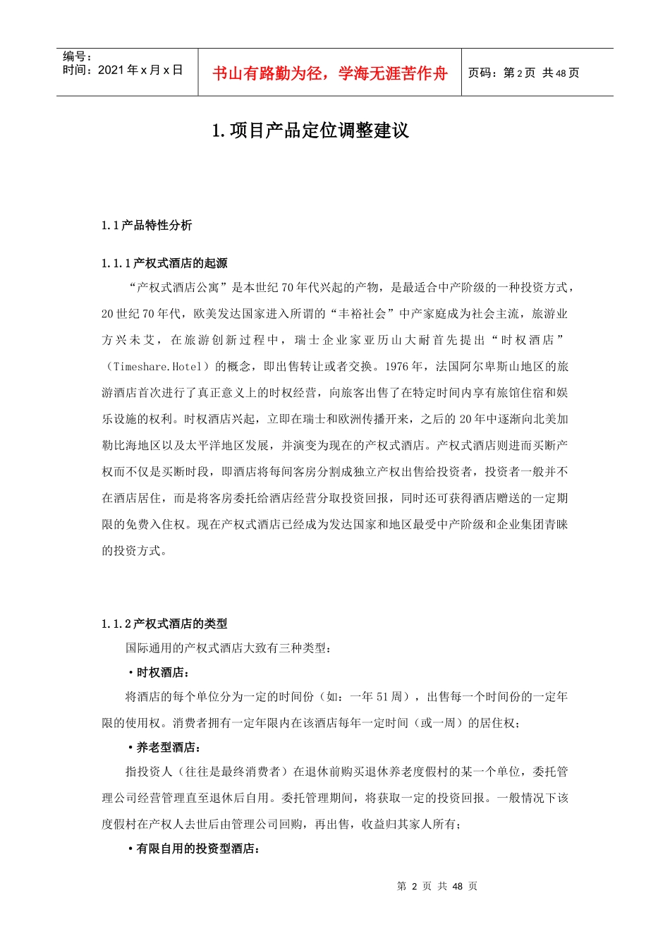 产权式度假酒店营销推广策划报告_第2页