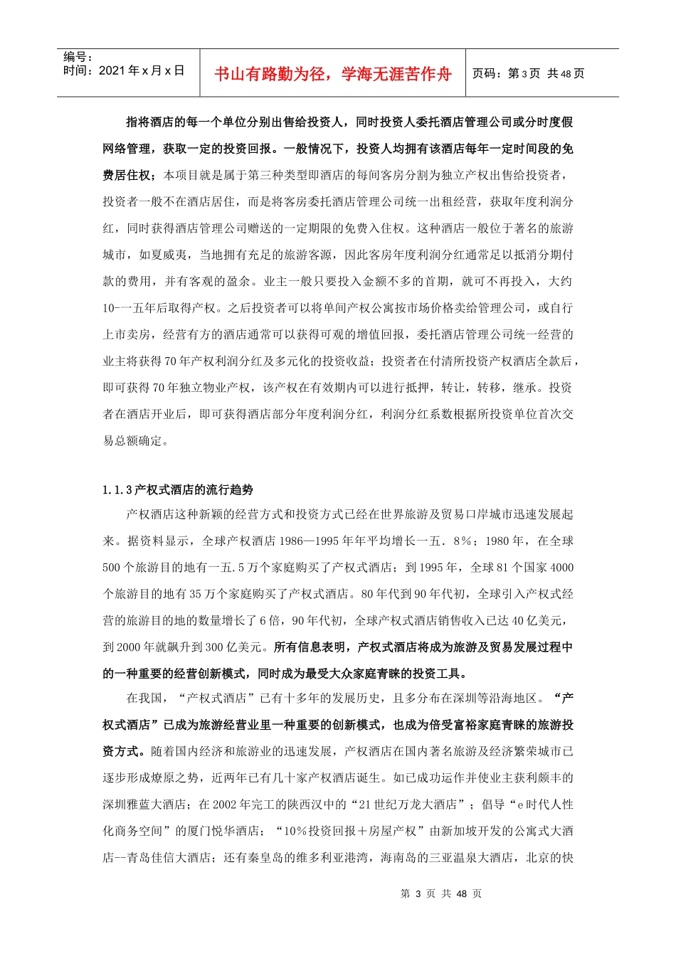 产权式度假酒店营销推广策划报告_第3页