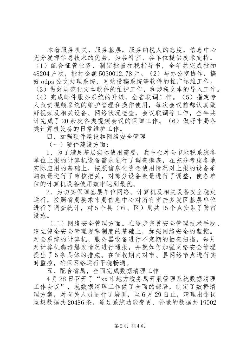 市地税局信息中心年度工作总结范文_第2页