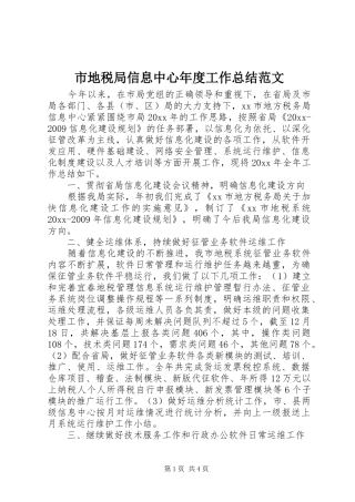 市地税局信息中心年度工作总结范文