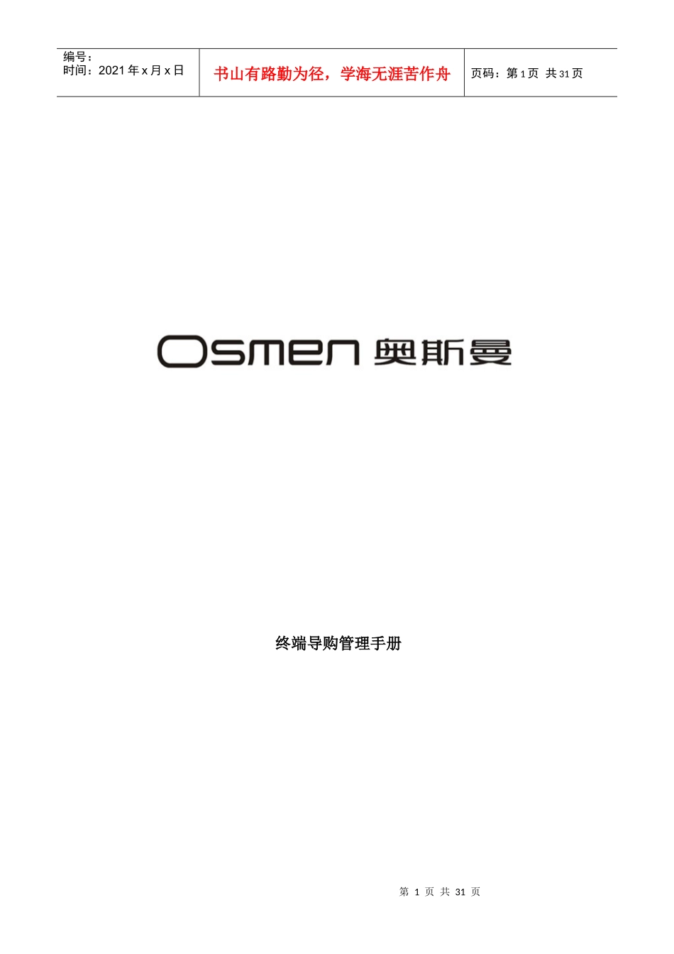 导购员岗位培训手册_第1页