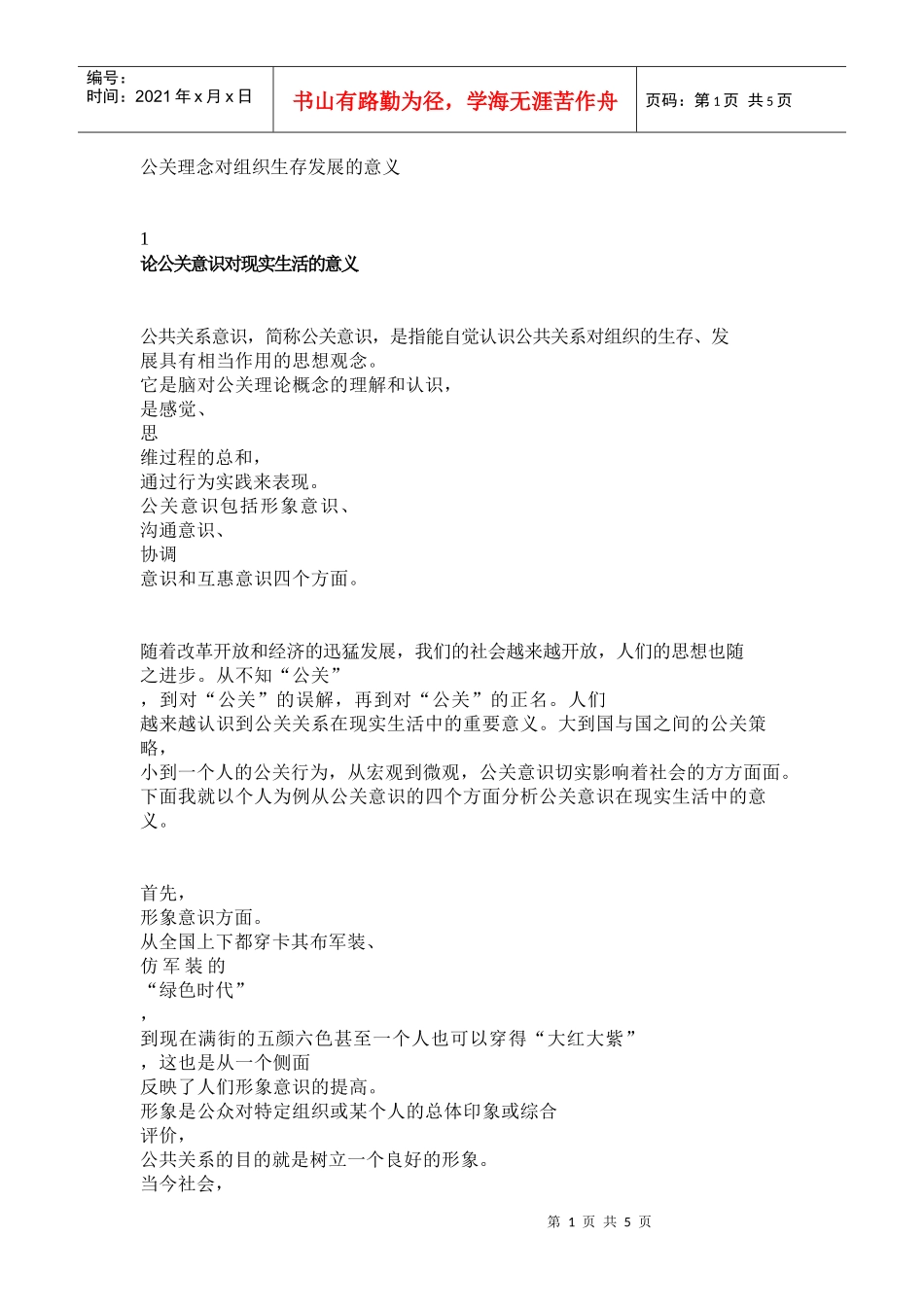 公关理念对组织生存发展的意义_第1页