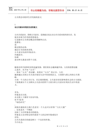 公关理念对组织生存发展的意义