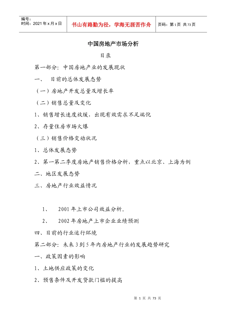 中国房地产市场分析(doc)_第1页