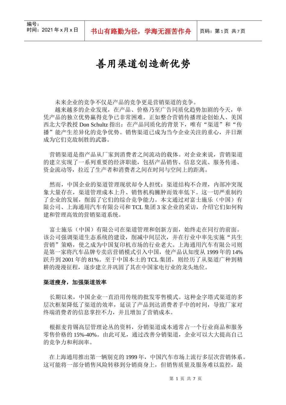 如何用渠道创造新优势_第1页